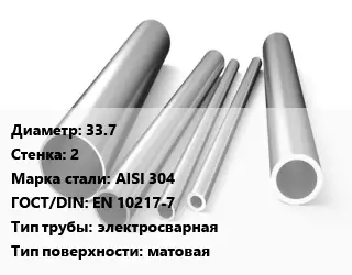 Труба нержавеющая 33.7х2 мм Сталь AISI 304 ГОСТ: EN 10217-7 электросварная матовая